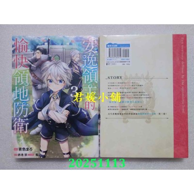 空运版  青文  安逸领主的愉快领地防卫(03)  作者：青色まろ(全新)