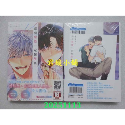 空运版  青文  这份恋爱一定超甜美(01)  作者： 夏村げっし(全新) 