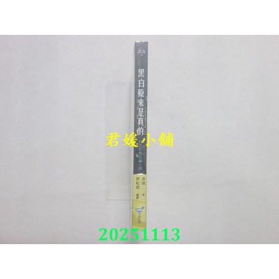 空运版  畅销书  黑白原来是真的【同名影集改编小说】  作者： 非逆, 蔡妃乔(全新)!