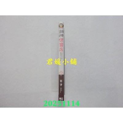 空运版  东立  邪神便当店 1(首刷限定版)  作者： 石子(全新)