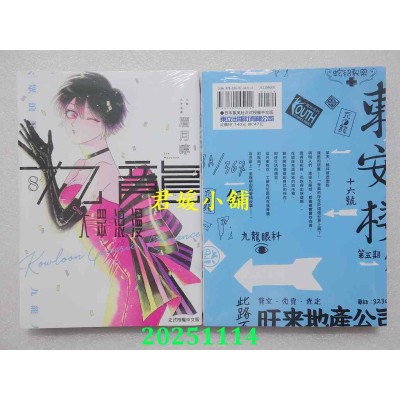 空运版  东立  九龙大众浪漫 8  作者： 眉月啍(全新)