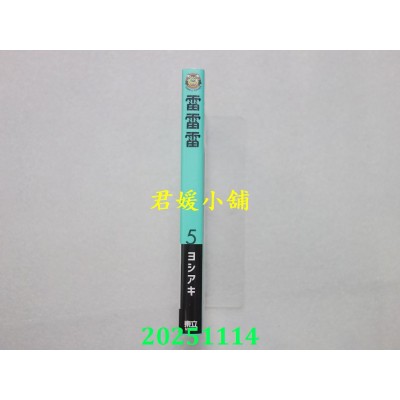 空运版  东立  雷雷雷 5(首刷限定版)  作者： ヨシアキ(全新)