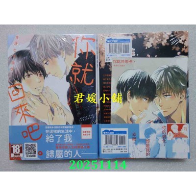 空运版  青文  你就回来吧。(全)  作者： オオヒラヨウ(全新)