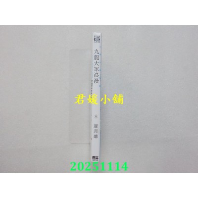 空运版  东立  九龙大众浪漫 8  作者： 眉月啍(全新)