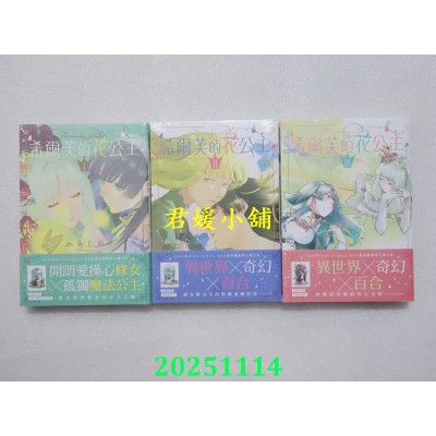 空运版  三日月  希尔芙的花公主 1.2.3【首刷附录版】  共3本  作者： かめじろ(全新)