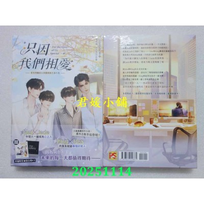 空运版  平心小说  只因我们相爱：爱来得刚好＆别戏暗昧火番外集  作者： littlebbear96(全新) 