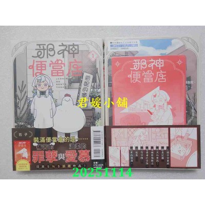 空运版  东立  邪神便当店 1(首刷限定版)  作者： 石子(全新)