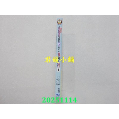 空运版  东立  因废柴技能「等级提升」被赶出队伍的少年，靠物理攻击提升等级 1(全新)