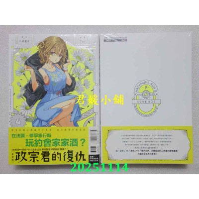 空运版  东立  政宗君的复仇 新装版 4  作者： 竹冈叶月(全新)