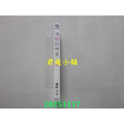 空运版  暮想  稚嫩的恋爱心情  作者： 冈田コウ(全新)