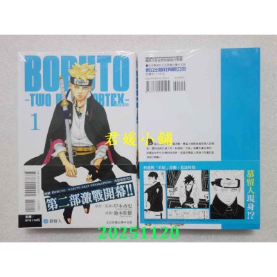 空运版  东立  BORUTO－TWO BLUE VORTEX－火影双漩涡 1  作者： 池本干雄(全新)