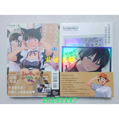空运版  东立  男孩子气的女友超级可爱 1(首刷限定版)  作者： 牛乳麦ご饭(全新)