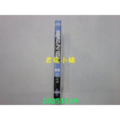 空运版  尖端  愚者之夜(09)  作者： 安田佳澄(全新)