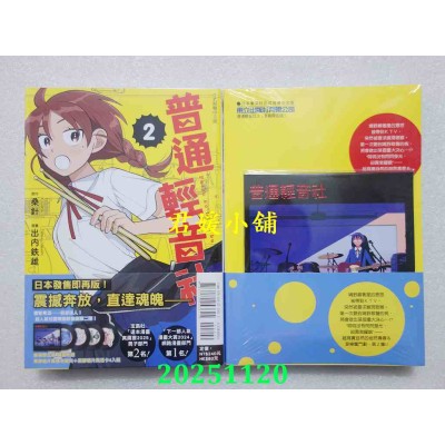 空运版  东立  普通轻音社 2(首刷限定版)  作者： 桑针(全新)