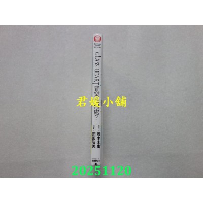 空运版  角川  GLASS HEART 音乐在何处？  作者： 朔田浩美(全新)