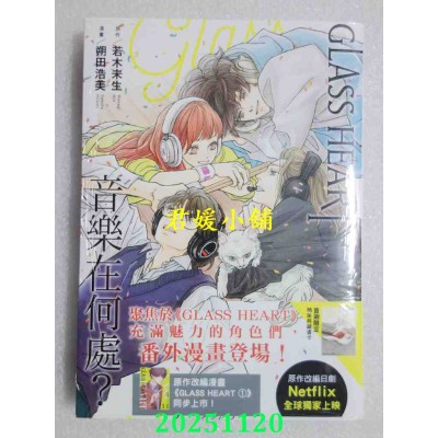 空运版  角川  GLASS HEART 音乐在何处？  作者： 朔田浩美(全新)