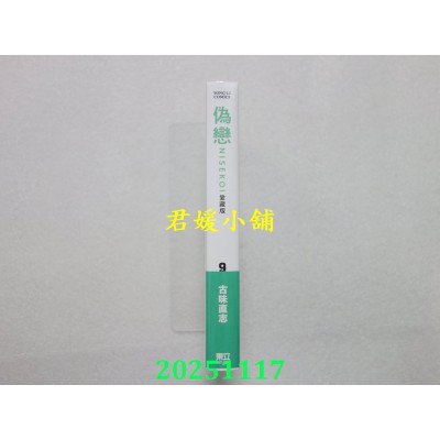 空运版  东立  伪恋 爱藏版 9(首刷限定版)  作者： 古味直志(全新)