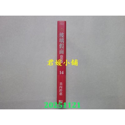空运版  东立  玻璃假面 爱藏版 14(首刷限定版)  作者： 美内铃惠(全新)