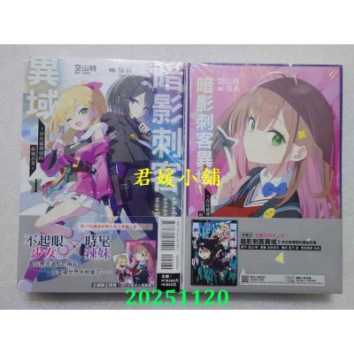 空运版  东立小说  暗影刺客异域1 ~存在感薄弱的最强忍者~ (首刷限定版)  作者： 空山时(全新)