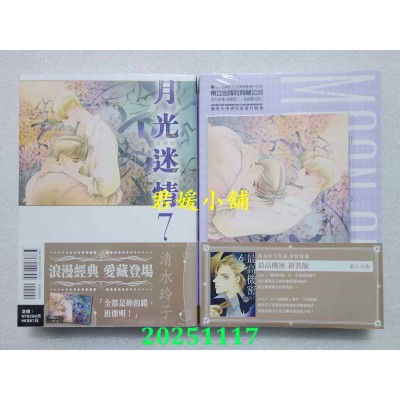 空运版  东立  月光迷情 爱藏版 7(首刷限定版)  作者： 清水玲子(全新)