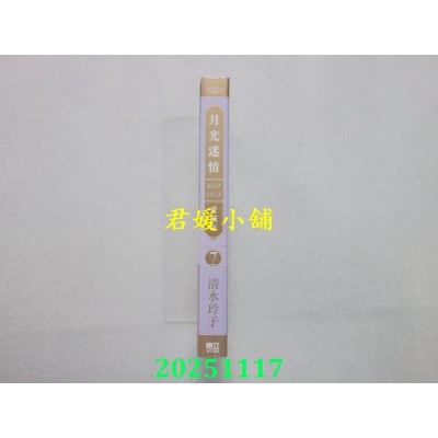 空运版  东立  月光迷情 爱藏版 7(首刷限定版)  作者： 清水玲子(全新)