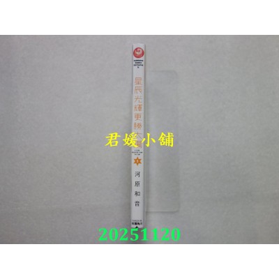 空运版  角川  星辰光辉更胜太阳 (9)  作者： 河原和音(全新)