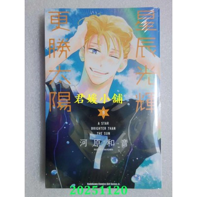 空运版  角川  星辰光辉更胜太阳 (9)  作者： 河原和音(全新)
