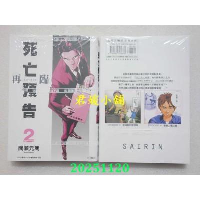空运版  尖端  死亡预告再临(02)  作者： 间濑元朗(全新)