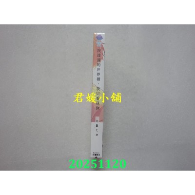 空运版  角川  灰濛濛的世界里，我只看见你  作者： 三日ミタ(全新)