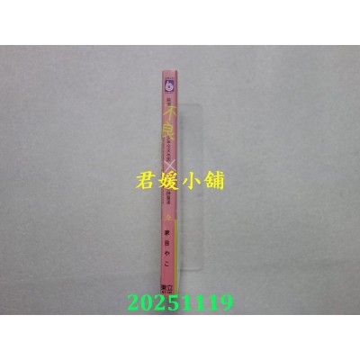 空运版  东立  纯洁不良少年今天也因××心神荡漾 全  作者： 家目やこ(全新)