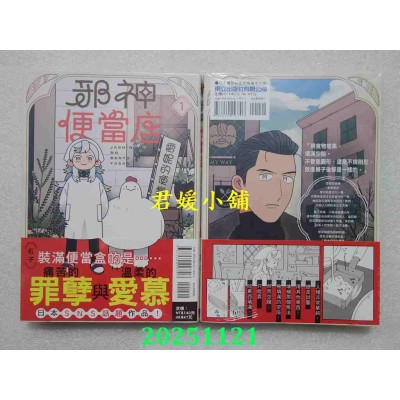 空运版  东立  邪神便当店 1  作者： 石子(全新)