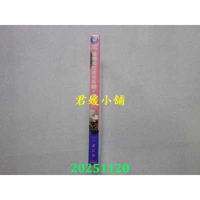 空运版  角川  请爱我如同我所爱！  作者： まにお(全新)