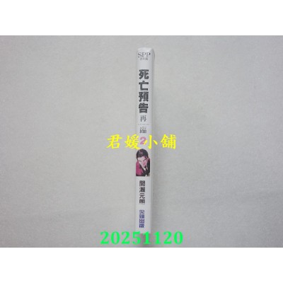 空运版  尖端  死亡预告再临(02)  作者： 间濑元朗(全新)