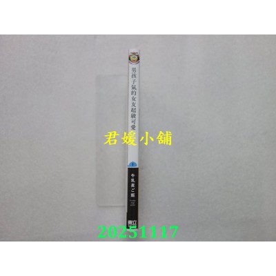空运版  东立  男孩子气的女友超级可爱 1(首刷限定版)  作者： 牛乳麦ご饭(全新)