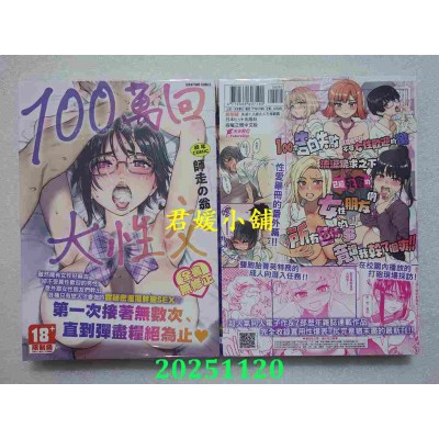 空运版  未来数位  100万回大性交 无修正  作者： 师走の翁(全新)