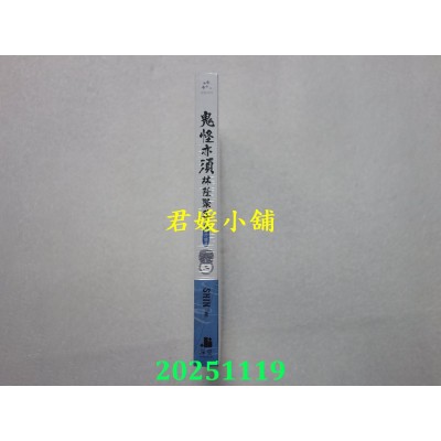 空运版  深空出版  鬼怪亦须林荫聚集02  作者： SHIN(全新)^