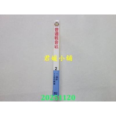 空运版  东立  普通轻音社 2(首刷限定版)  作者： 桑针(全新)