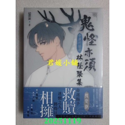 空运版  深空出版  鬼怪亦须林荫聚集02【通路特典限定版】  作者： SHIN(全新)^