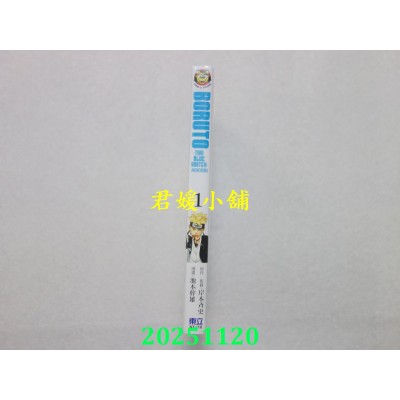 空运版  东立  BORUTO－TWO BLUE VORTEX－火影双漩涡 1  作者： 池本干雄(全新)