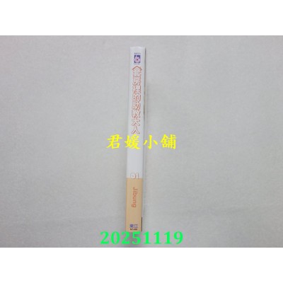 空运版  东立  套房里的助教大人 1(首刷附录版)  作者： Jibung(全新)