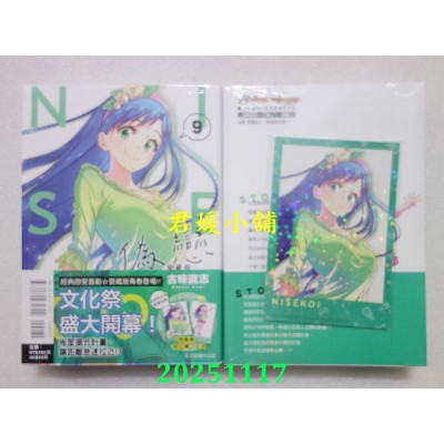 空运版  东立  伪恋 爱藏版 9(首刷限定版)  作者： 古味直志(全新)