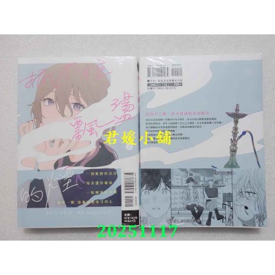 空运版  东立  抓不住飘荡的烟 1  作者： しめさば(全新)