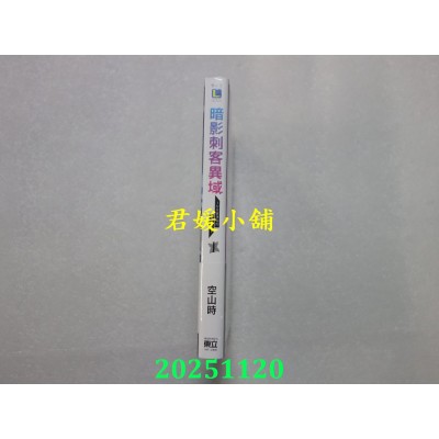 空运版  东立小说  暗影刺客异域1 ~存在感薄弱的最强忍者~ (首刷限定版)  作者： 空山时(全新)