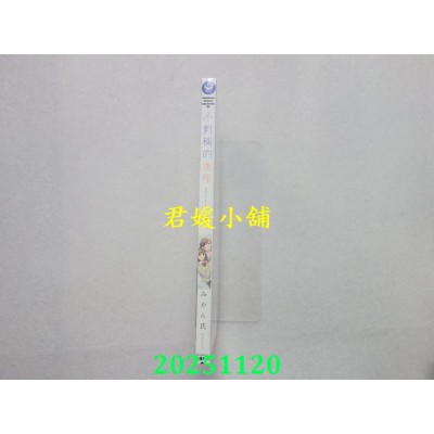 空运版  角川  不对称的连理 (7)  作者： みかん氏(全新)