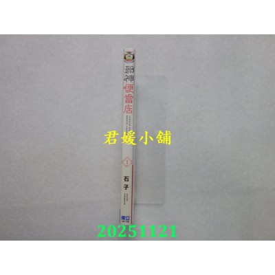 空运版  东立  邪神便当店 1  作者： 石子(全新)