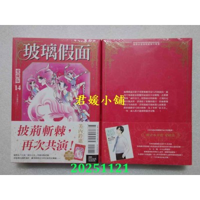 空运版  东立  玻璃假面 爱藏版 14(首刷限定版)  作者： 美内铃惠(全新)
