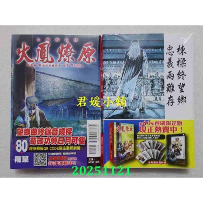 空运版  东立  火凤燎原 80  作者： 陈某(全新)