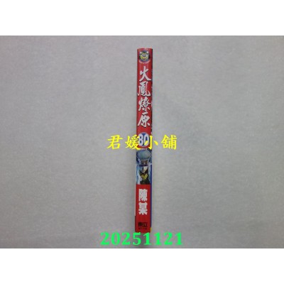 空运版  东立  火凤燎原 80  作者： 陈某(全新)