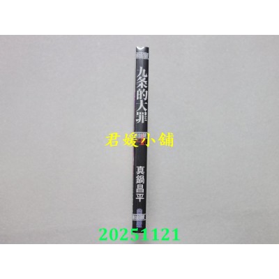 空运版  尖端  九条的大罪(04)  作者： 真锅昌平(全新)