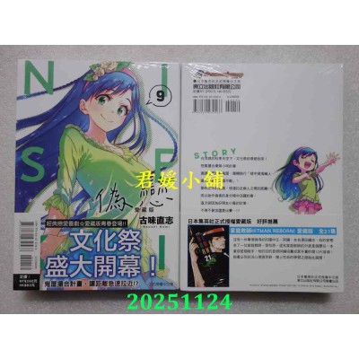 空运版  东立  伪恋 爱藏版 9  作者： 古味直志(全新)